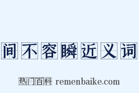 间不容瞬近义词是什么意思的图片